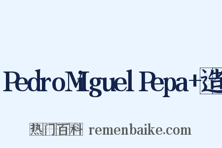 PedroMiguelPepa+造句是什么意思的图片